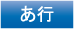 あ行