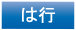 は行