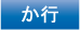 か行