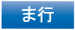 ま行