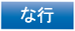 な行