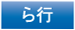 ら行