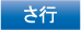 さ行