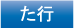 た行