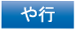 や行