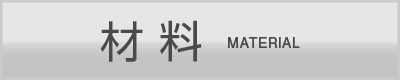 材料