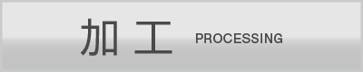 加工