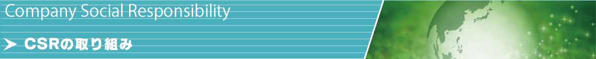 CSRの取り組み