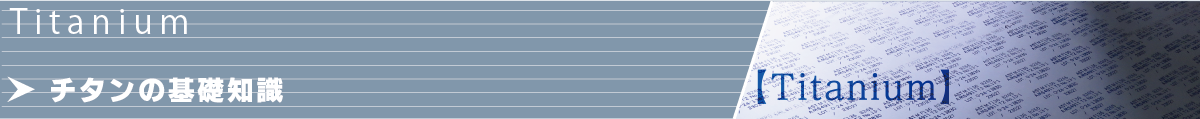 チタンの基礎知識