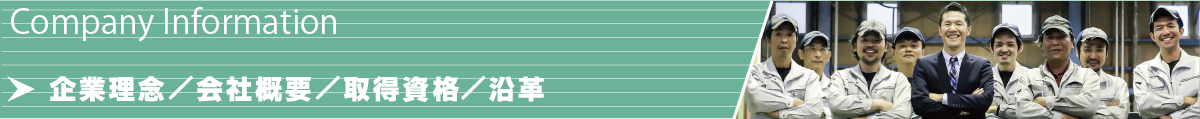企業理念・会社概要・沿革・取得資格