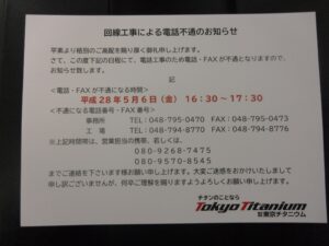 回線工事による電話不通のお知らせ
