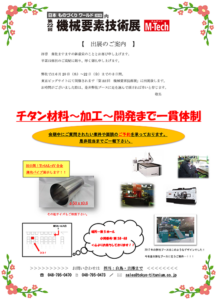 機械要素技術展　出展のお知らせ