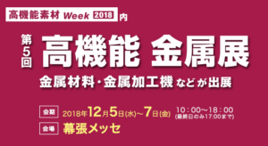 高機能金属展　出展のお知らせ