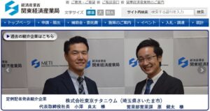 【関東経済産業局】　東京チタニウムが定例記者会見に選ばれました！！
