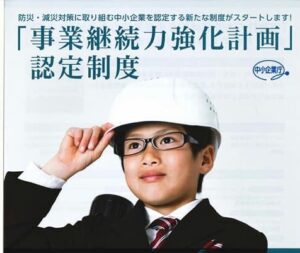 事業継続力強化計画　認定