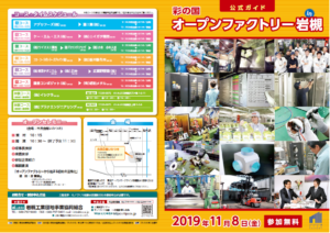 彩の国オープンファクトリーin岩槻