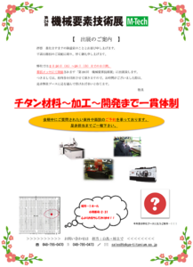 第24回機械要素技術展　出展のお知らせ