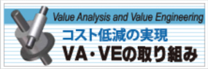 チタンのVA・VE提案集