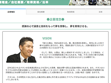 企業理念・会社概要・取得資格・沿革 | チタンのことなら「株式会社東京チタニウム」