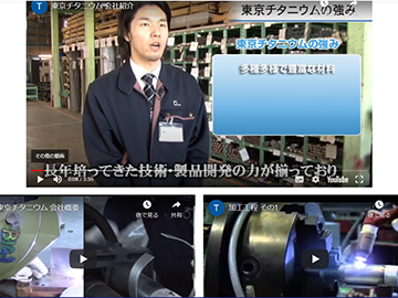動画でわかる東京チタニウム | わかりやすいチタン加工動画なら「株式会社東京チタニウム」