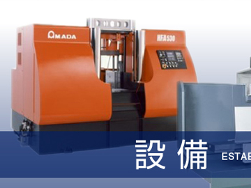 設備 | 充実のチタン加工設備なら「株式会社東京チタニウム」