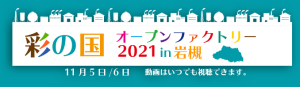 彩の国オープンファクトリー2021 in岩槻に参加します!