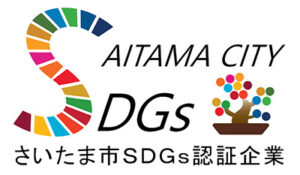 さいたま市のSDGs企業認証制度において認証をいただきました