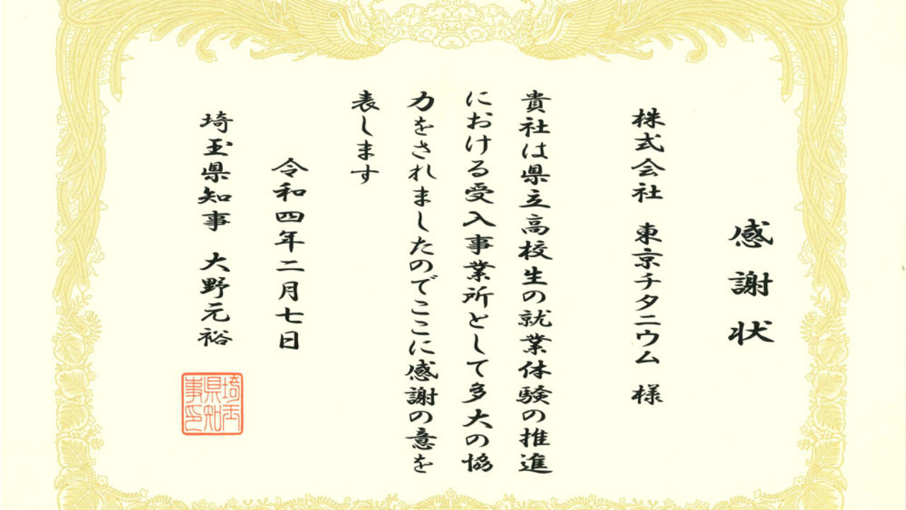 埼玉県知事より 感謝状をいただきました 埼玉県知事より 感謝状をいただきました