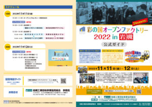 彩の国オープンファクトリーが開催されます！