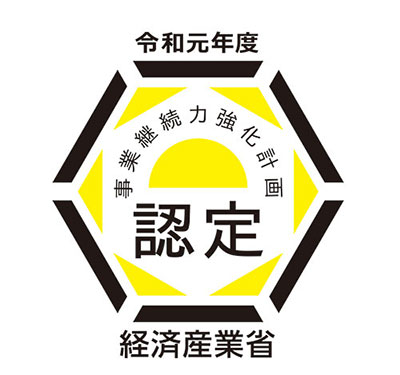 事業継続力強化計画