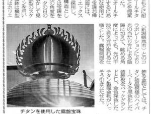 オールチタン製の露盤宝珠を製作しました