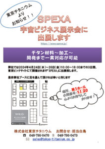 SPEXA出展します