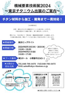 機械要素技術展に出展します！