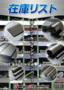 チタン在庫リスト資料