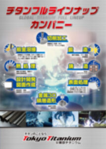 チタン加工資料