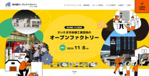 11月オープンファクトリー開催決定！