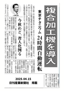 2025年4月15日発行 日刊産業新聞に社長のインタビュー記事が掲載されました