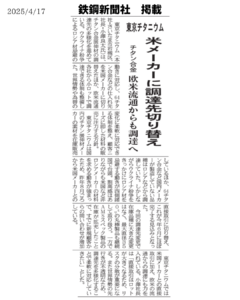 2025年4月17日発行 鉄鋼新聞に社長のインタビュー記事が掲載されました