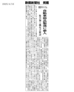 2025年4月18日発行 鉄鋼新聞に社長のインタビュー記事が掲載されました
