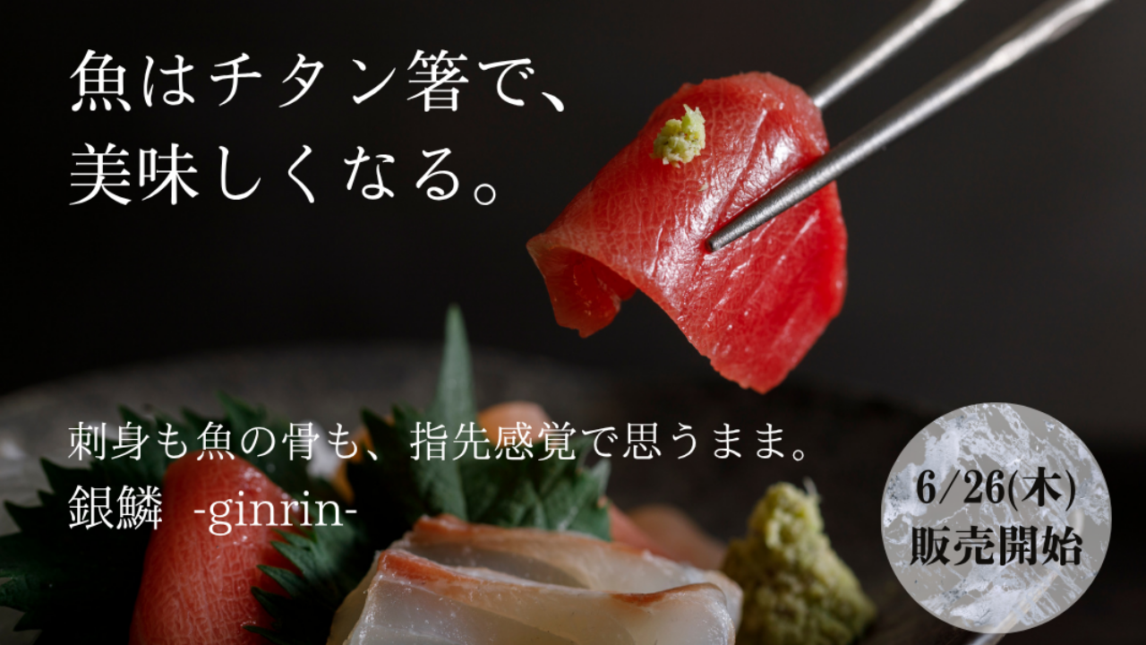 チタン箸「銀鱗-ginrin-」6/26(木)よりMakuakeにて販売開始！