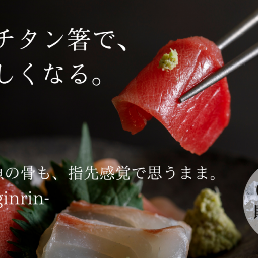 <span class="title">チタン箸「銀鱗-ginrin-」6/26(木)よりMakuakeにて販売開始！</span>