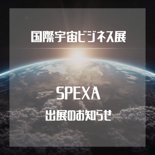 <span class="title">国際宇宙ビジネス展　SPEXAへ出展いたします！</span>